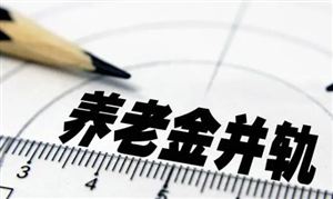 養(yǎng)老金并軌倒計(jì)時(shí)意味著什么?養(yǎng)老金融行業(yè)發(fā)展前景研究
