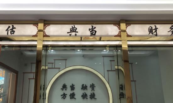 典當(dāng)產(chǎn)業(yè)市場生存現(xiàn)狀與未來發(fā)展趨勢2024