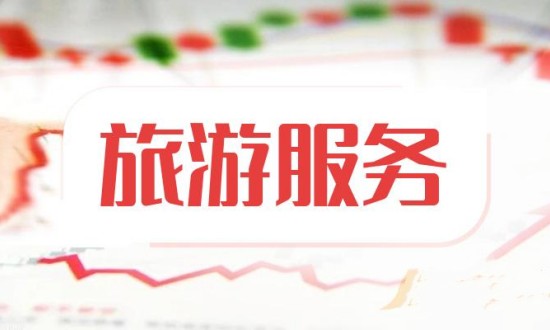2023年中國旅游服務(wù)行業(yè)發(fā)展現(xiàn)狀、競爭格局及未來發(fā)展趨勢與前景分析