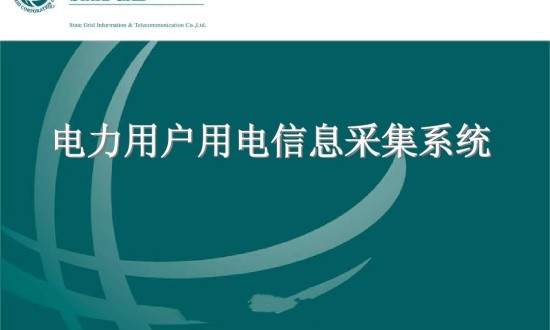 2024年中國用電信息采集系統(tǒng)行業(yè)的產(chǎn)業(yè)鏈供需布局及發(fā)展前景