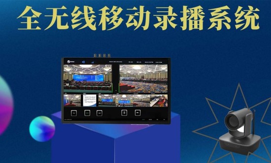 2024年中國錄播系統(tǒng)行業(yè)的市場發(fā)展現(xiàn)狀及發(fā)展趨勢