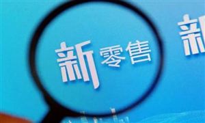 2024年中國新零售行業(yè)深度調研與投資戰(zhàn)略咨詢 永輝超市回應胖東來幫扶計劃