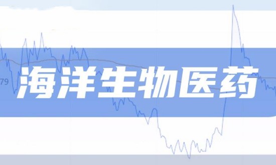 2024年中國(guó)海洋生物醫(yī)藥行業(yè)的市場(chǎng)發(fā)展現(xiàn)狀及發(fā)展前景