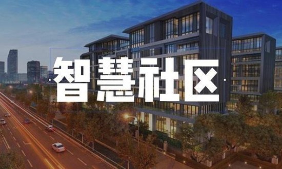 2023年中國(guó)智慧社區(qū)建設(shè)行業(yè)發(fā)展現(xiàn)狀、競(jìng)爭(zhēng)格局及發(fā)展趨勢(shì)與前景分析