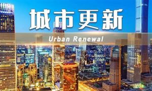 2024年中國城市更新行業(yè)的市場發(fā)展現(xiàn)狀及發(fā)展前景分析