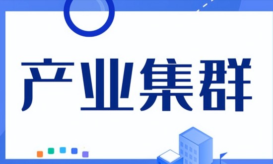 2024年中國產(chǎn)業(yè)集群行業(yè)的產(chǎn)業(yè)鏈上下游結(jié)構(gòu)及發(fā)展趨勢分析