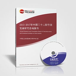 2013-2017年中國三十二烷行業(yè)發(fā)展研究咨詢報(bào)告