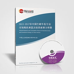 2013-2017年中國生鮮牛乳行業(yè)市場現(xiàn)狀調(diào)查及投資前景分析報告