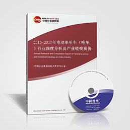 2013-2017年電動牽引車（拖車）行業(yè)深度分析及產業(yè)鏈投資價值研究咨詢報告