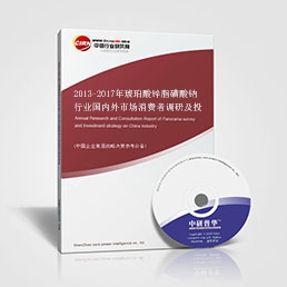 2013-2017年琥珀酸鋅脂磺酸鈉行業(yè)國(guó)內(nèi)外市場(chǎng)消費(fèi)者調(diào)研及投資可行性研究報(bào)告