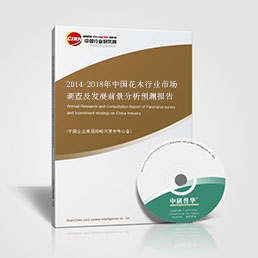 2014-2018年中國花木行業(yè)市場調(diào)查及發(fā)展前景分析預測報告
