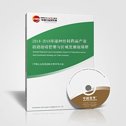 2014-2018年版神經(jīng)科藥品產(chǎn)業(yè)政府戰(zhàn)略管理與區(qū)域發(fā)展戰(zhàn)略研究咨詢報(bào)告
