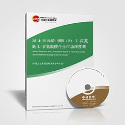 2014-2018年中國(guó)N（2）-L-丙氨酰-L-谷氨酰胺行業(yè)市場(chǎng)深度調(diào)研與發(fā)展趨勢(shì)預(yù)測(cè)研究報(bào)告