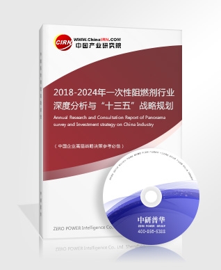 2018-2024年一次性阻燃劑行業(yè)深度分析與“十三五”戰(zhàn)略規(guī)劃研究報(bào)告