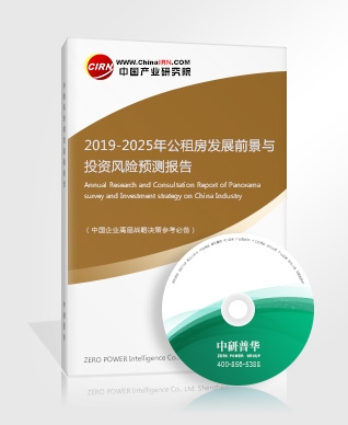 2019-2025年公租房發(fā)展前景與投資風(fēng)險(xiǎn)預(yù)測(cè)報(bào)告