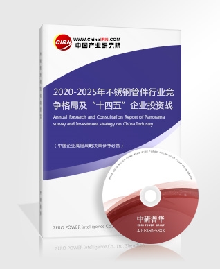 2020-2025年不銹鋼管件行業(yè)競爭格局及“十四五”企業(yè)投資戰(zhàn)略研究報告