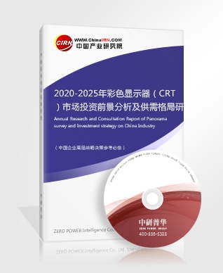 2020-2025年彩色顯示器（CRT）市場投資前景分析及供需格局研究預(yù)測報(bào)告