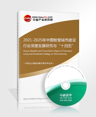 2021-2025年中國智慧城市建設(shè)行業(yè)深度發(fā)展研究與“十四五”企業(yè)投資戰(zhàn)略規(guī)劃報告