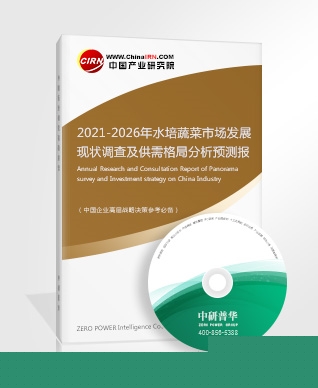 2021-2026年水培蔬菜市場(chǎng)發(fā)展現(xiàn)狀調(diào)查及供需格局分析預(yù)測(cè)報(bào)告