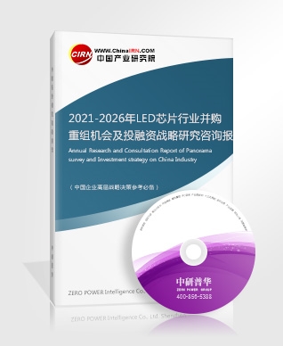 2021-2026年LED芯片行業(yè)并購(gòu)重組機(jī)會(huì)及投融資戰(zhàn)略研究咨詢(xún)報(bào)告