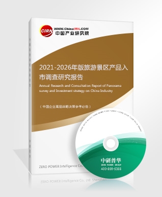 2021-2026年版旅游景區(qū)產(chǎn)品入市調(diào)查研究報(bào)告