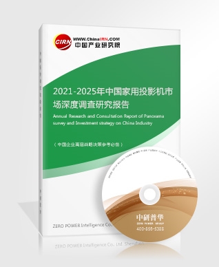 2021-2025年中國家用投影機市場深度調(diào)查研究報告