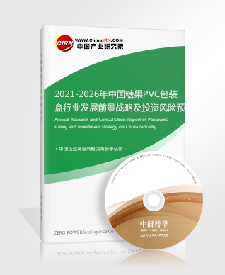 2021-2026年中國糖果PVC包裝盒行業(yè)發(fā)展前景戰(zhàn)略及投資風(fēng)險預(yù)測分析報告