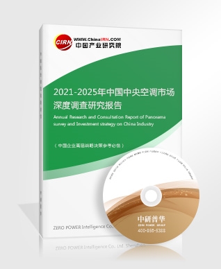 2021-2025年中國中央空調(diào)市場深度調(diào)查研究報告