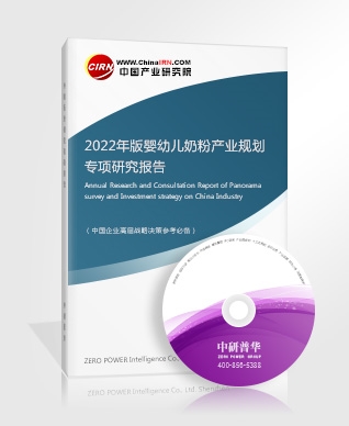 2022年版嬰幼兒奶粉產(chǎn)業(yè)規(guī)劃專項(xiàng)研究報(bào)告