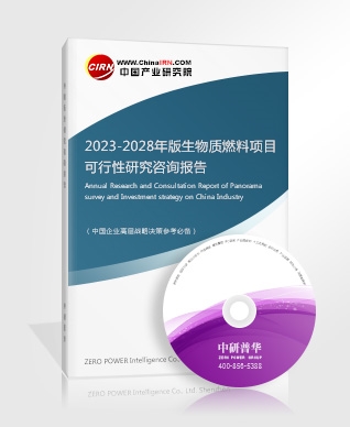 2023-2028年版生物質(zhì)燃料項(xiàng)目可行性研究咨詢報(bào)告