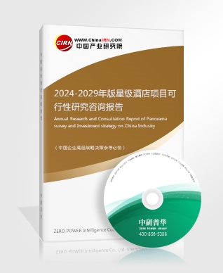2024-2029年版星級(jí)酒店項(xiàng)目可行性研究咨詢報(bào)告