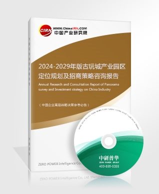 2024-2029年版古玩城產(chǎn)業(yè)園區(qū)定位規(guī)劃及招商策略咨詢報(bào)告