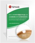 2025-2030年中國(guó)醫(yī)療機(jī)器人行業(yè)發(fā)展前景分析與深度調(diào)查研究報(bào)告