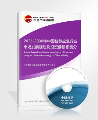 2025-2030年中國智慧應(yīng)急行業(yè)市場發(fā)展規(guī)劃及投資前景預(yù)測分析報告