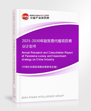 2025-2030年版貿(mào)易代理項(xiàng)目商業(yè)計(jì)劃書(shū)