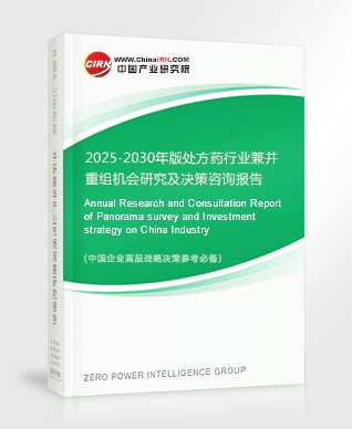 2025-2030年版處方藥行業(yè)兼并重組機會研究及決策咨詢報告