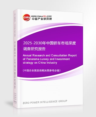 2025-2030年中國轎車市場深度調(diào)查研究報告