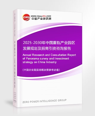 2025-2030年中國重軌產業(yè)園區(qū)發(fā)展規(guī)劃及招商引資咨詢報告