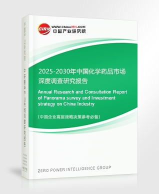 2025-2030年中國化學(xué)藥品市場深度調(diào)查研究報告