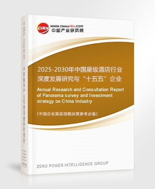 2025-2030年中國(guó)星級(jí)酒店行業(yè)深度發(fā)展研究與“十五五”企業(yè)投資戰(zhàn)略規(guī)劃報(bào)告