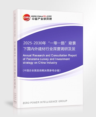 2025-2030年“一帶一路”背景下國內(nèi)外建材行業(yè)深度調(diào)研及發(fā)展前景預(yù)測報告