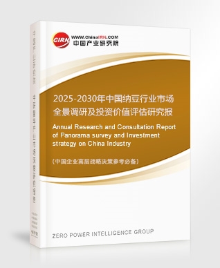 2025-2030年中國納豆行業(yè)市場全景調(diào)研及投資價(jià)值評(píng)估研究報(bào)告