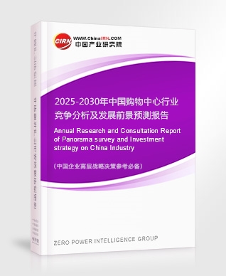 2025-2030年中國(guó)購(gòu)物中心行業(yè)競(jìng)爭(zhēng)分析及發(fā)展前景預(yù)測(cè)報(bào)告