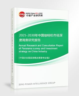 2025-2030年中國咖啡機(jī)市場深度調(diào)查研究報告