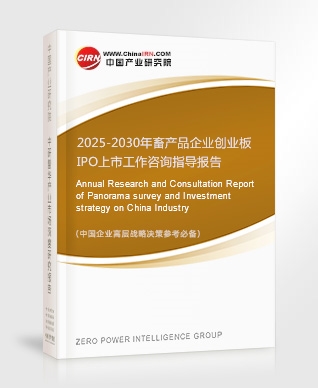 2025-2030年畜產品企業(yè)創(chuàng)業(yè)板IPO上市工作咨詢指導報告