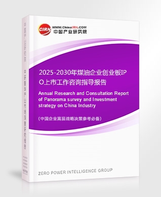 2025-2030年煤油企業(yè)創(chuàng)業(yè)板IPO上市工作咨詢指導(dǎo)報(bào)告