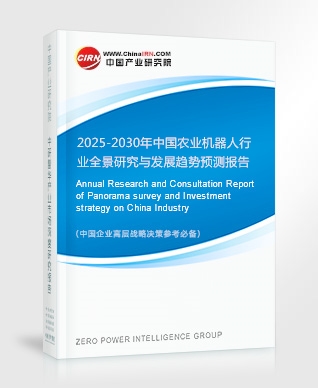 2025-2030年中國農(nóng)業(yè)機器人行業(yè)全景研究與發(fā)展趨勢預測報告