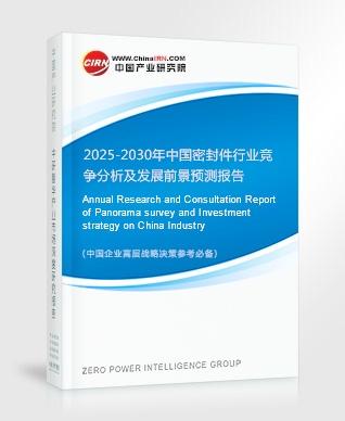 2025-2030年中國密封件行業(yè)競爭分析及發(fā)展前景預測報告