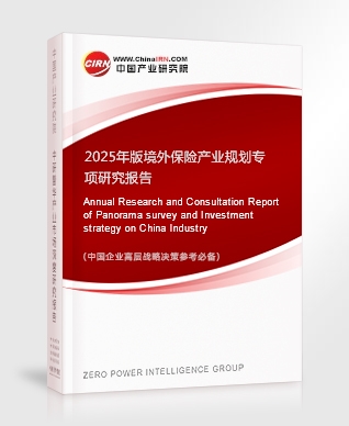 2025年版境外保險產(chǎn)業(yè)規(guī)劃專項研究報告