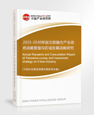 2025-2030年版文旅融合產(chǎn)業(yè)政府戰(zhàn)略管理與區(qū)域發(fā)展戰(zhàn)略研究咨詢(xún)報(bào)告
